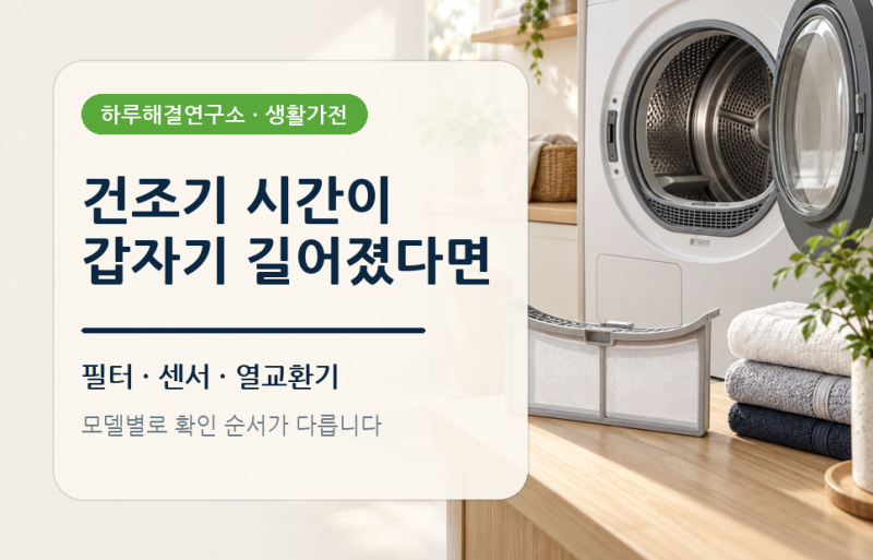 건조기 시간이 갑자기 길어졌을 때｜필터·센서·열교환기 확인 순서