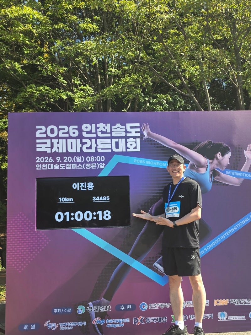2026 인천 송도 국제마라톤 후기｜40대 초보러너 10km 1:00:18, 18초가 아쉬웠다