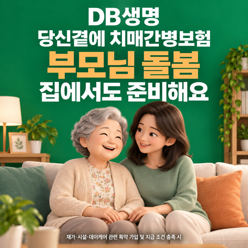 부모님이 집에서 돌봄받는 날에도? DB생명 당신곁에 치매간병보험, 재가급여부터 준비해요