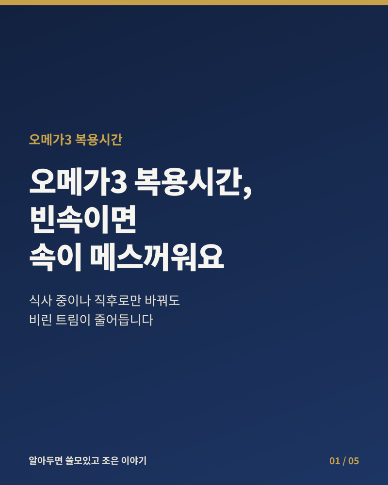 오메가3 부작용, 멍과 코피가 잦아졌다면 먼저 확인하세요.