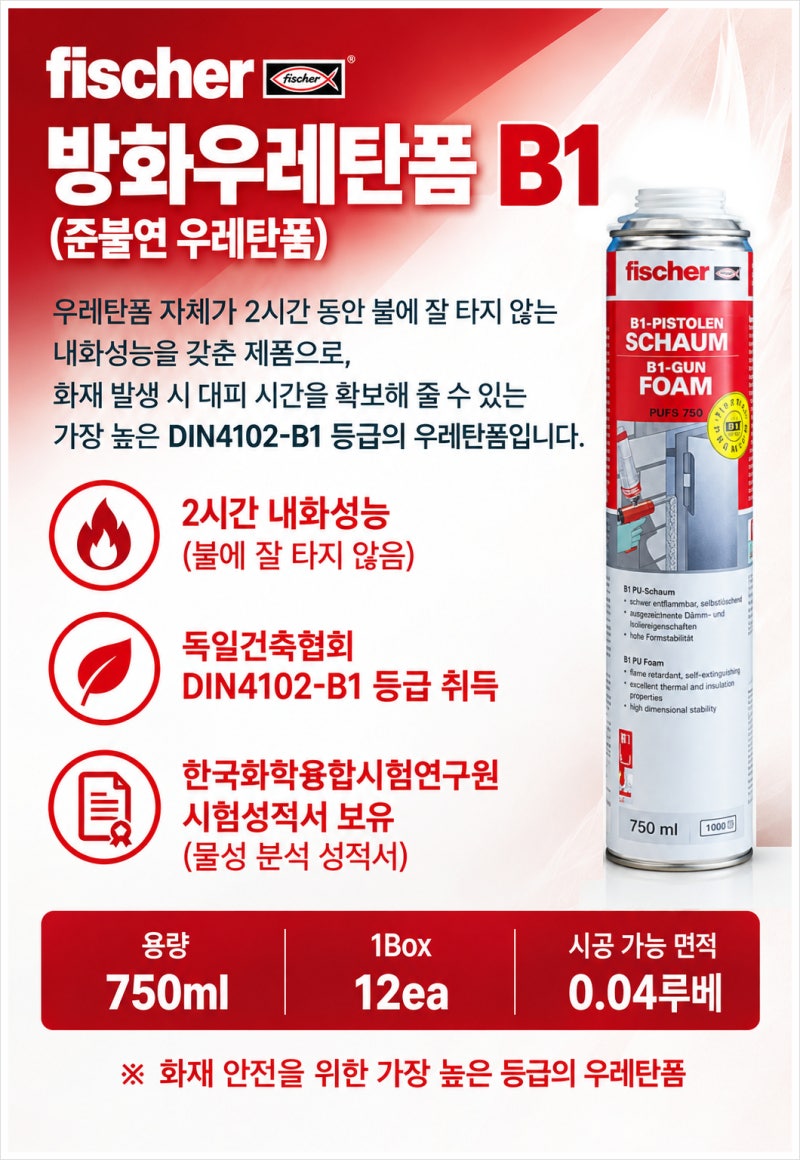 준불연 우레탄폼 방화우레탄폼 피셔방화폼B1
