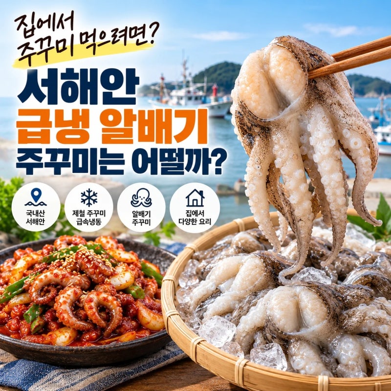 집에서 주꾸미 먹으려면｜서해안 급냉 알배기 주꾸미는 어떨까