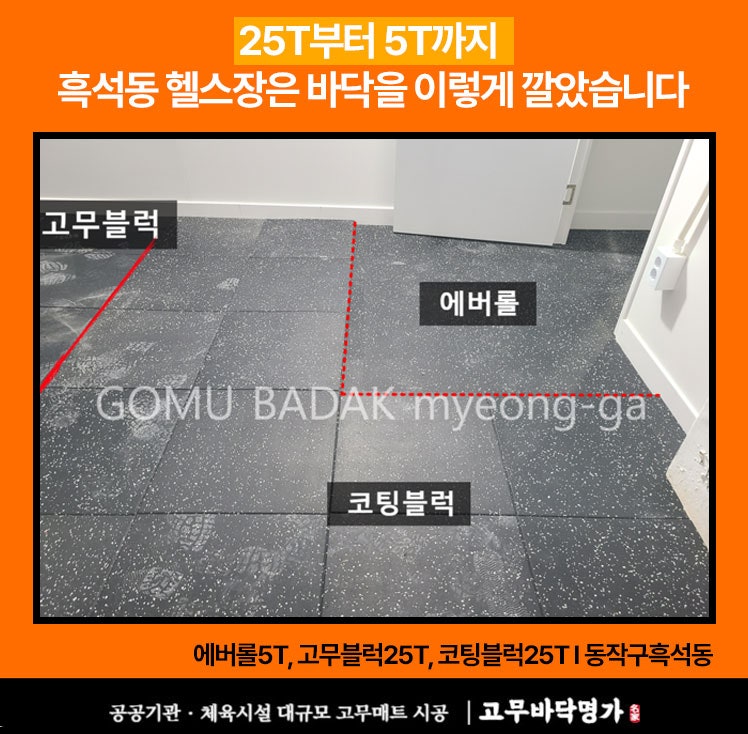 헬스장 바닥재 l 고무블럭만 깔면 될 줄 알았는데.. 3가지 바닥재를 쓴 이유