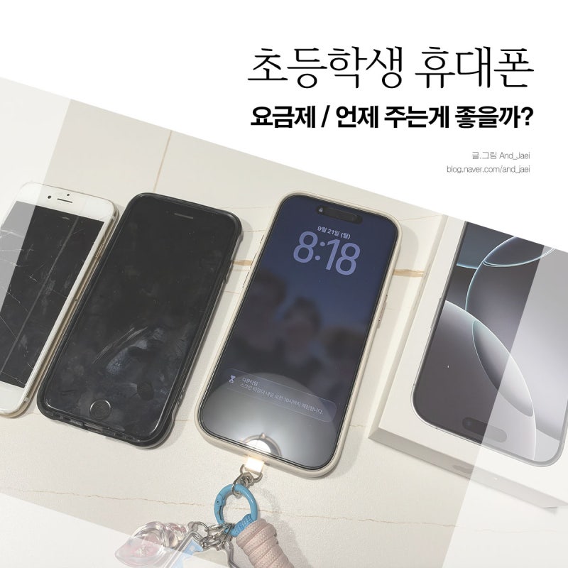 초등학생 휴대폰 언제 줘야 할까? 요금제 알아보기!