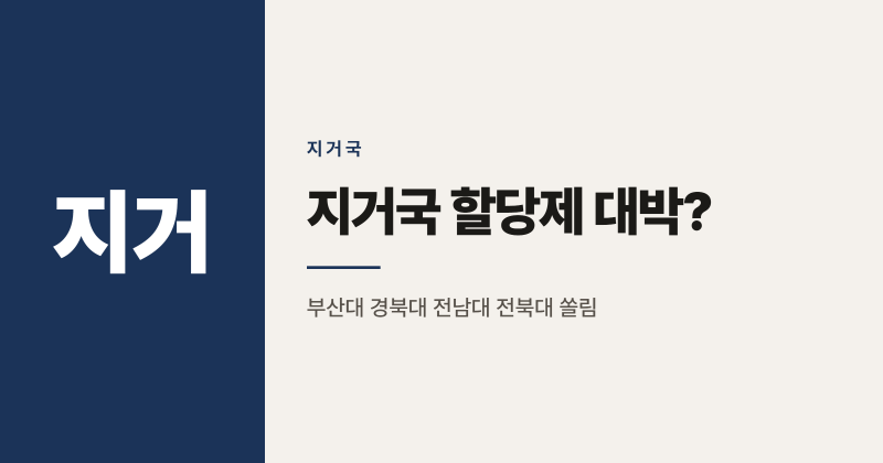 지거국 할당제 대박?" 공기업 취업률 싹쓸이하는 지방 국립대