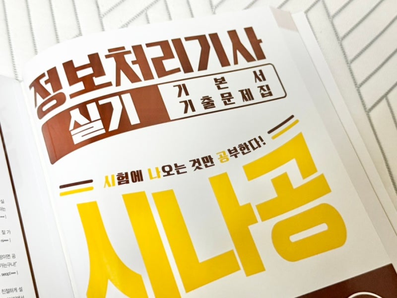 [도서] 시나공 정보처리기사 실기 기본서 2027년 정보처리기사 시험 독학도전