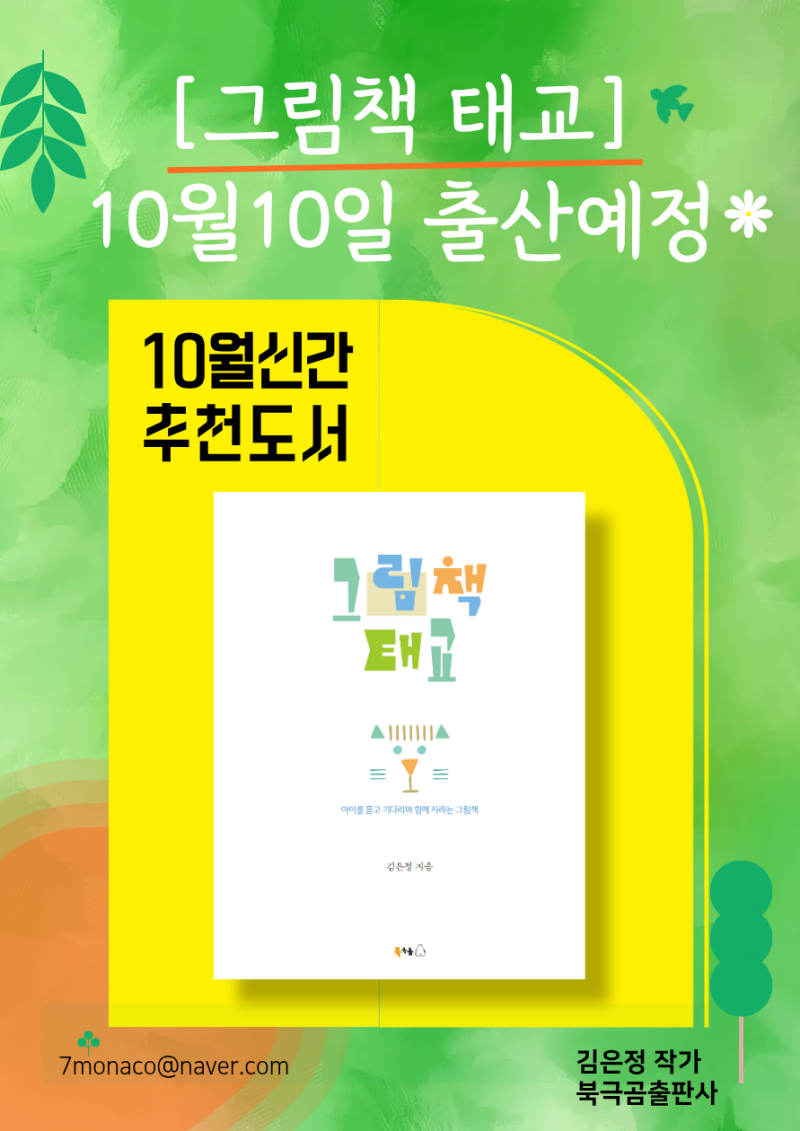 [신간추천도서] 10월 10일 출산 예정 김은정 지음, 북극곰 출판사