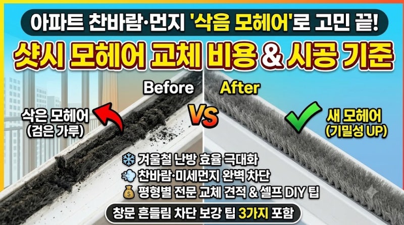 베란다 창문 틈새 찬바람과 검은 가루! 샷시 모헤어 교체 비용 견적과 셀프 외풍 차단 후기