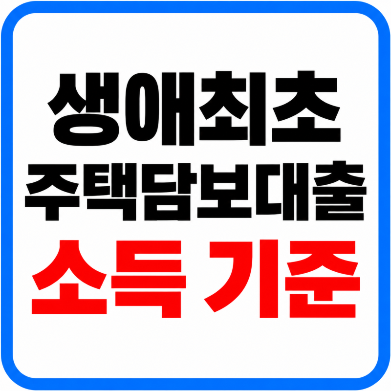 2026 생애최초 주택담보대출 소득 기준, 연봉 7천만 원 넘으면 안 될까? 디딤돌·보금자리론 총....
