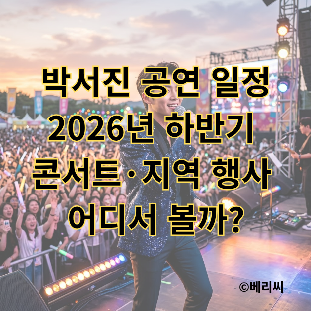 박서진 공연 일정｜2026년 하반기 콘서트·지역 행사 어디서 볼까?