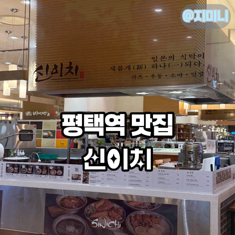 평택역 맛집 신이치 AK플라자 평택점, 바삭한 돈가스 맛집