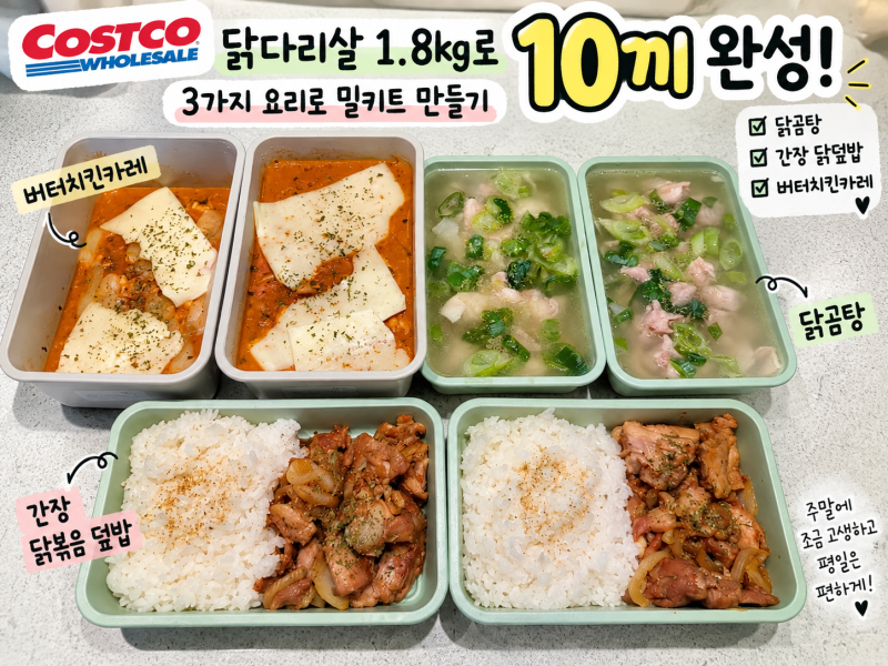 코스트코 닭다리살 1.8kg 활용｜3가지 요리로 10끼 밀키트 만들기