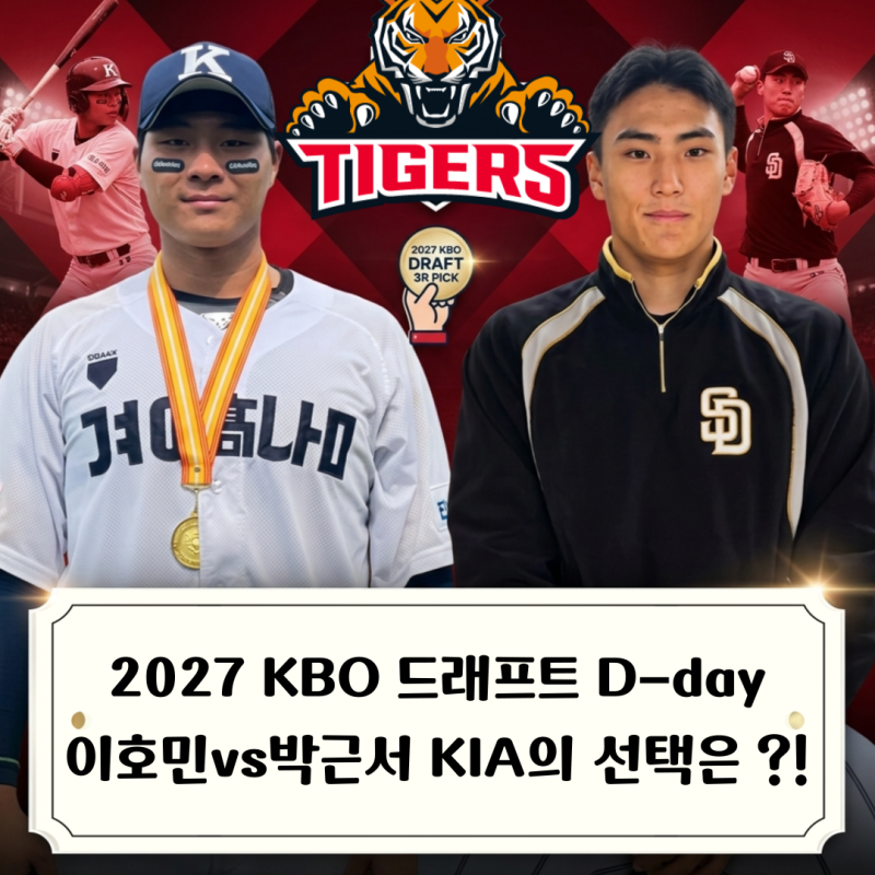 2027 KBO 드래프트 데이 운명의 날 밝았다, 이호민 vs 박근서 과연 3순위 KIA의 선택은 누굴까