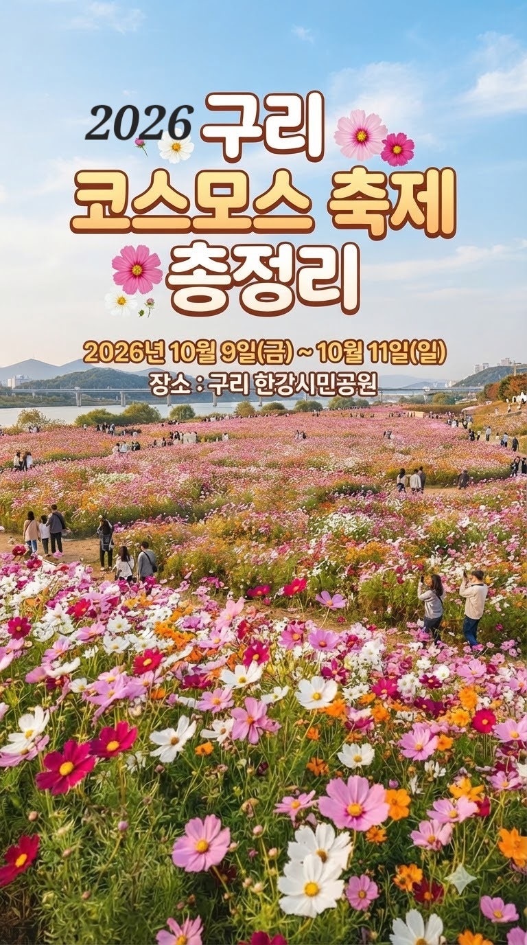 2026 "구리 코스모스 축제" 총정리 먹거리존·주차·볼거리까지