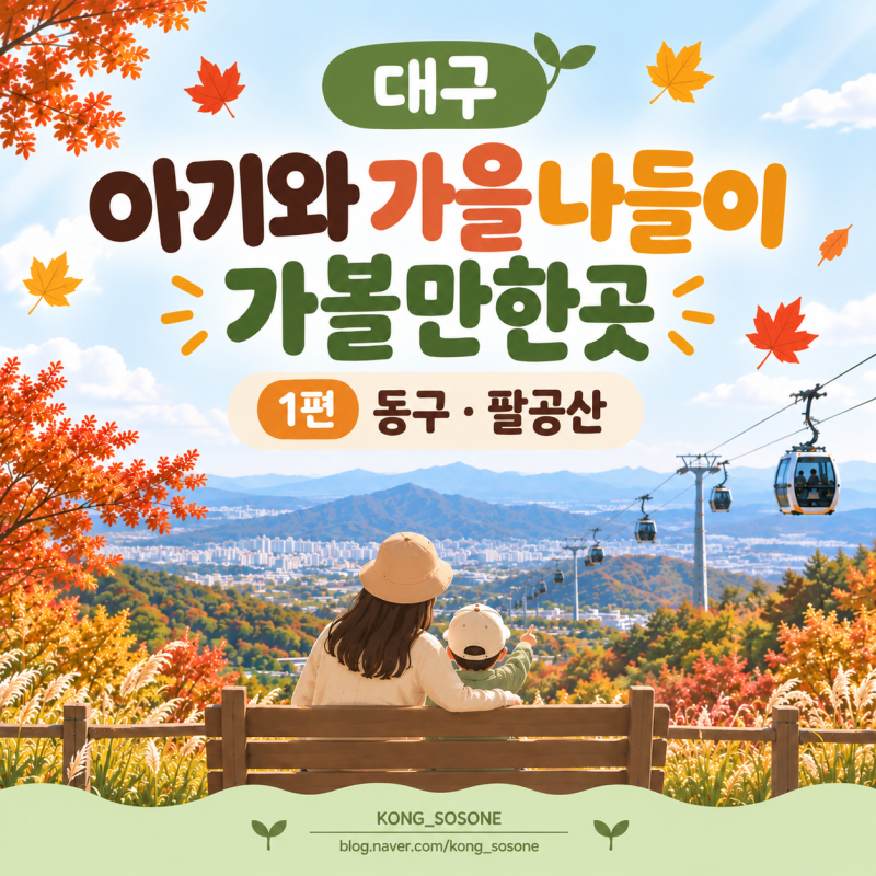 대구 아기 아이와 가을 나들이 가볼만한곳 1편｜대구 동구·팔공산 아이와 가을 나들이