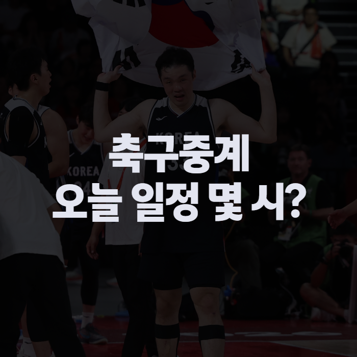 축구중계 아시안게임 축구 중계 오늘 일정, 무료로 보는 법과 중계권 경제학