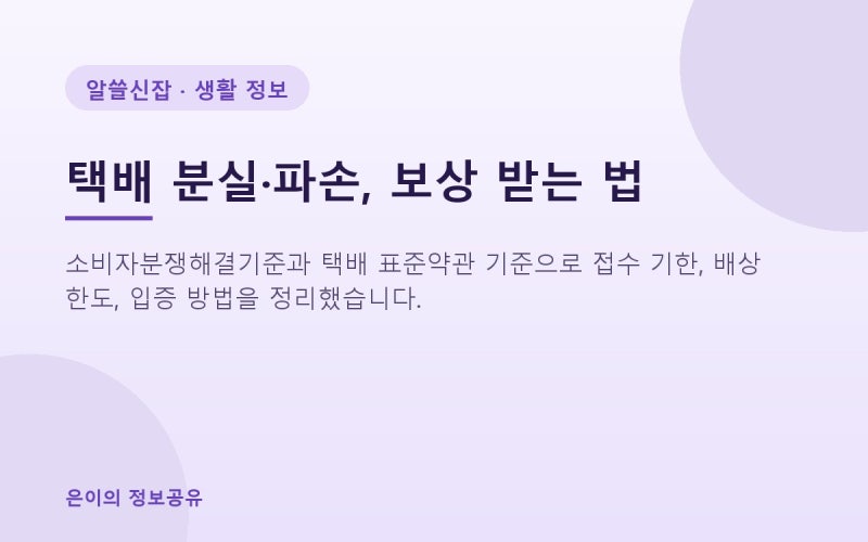 택배 분실·파손·지연 보상 받는 법: 표준약관과 소비자분쟁해결기준 정리