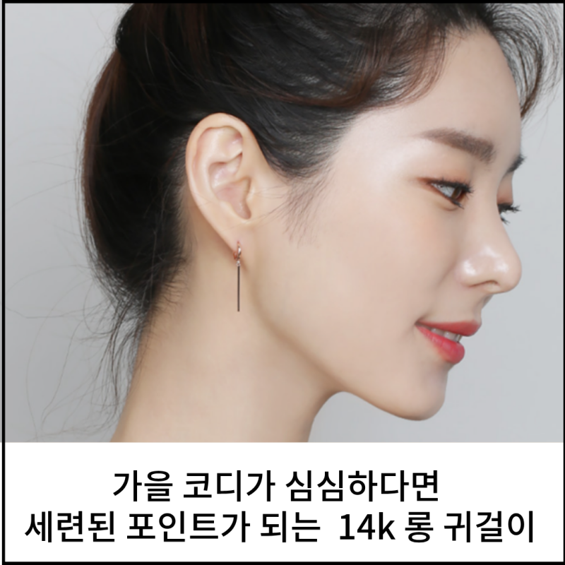 가을 코디가 심심하다면 세련된 포인트가 되는 14k 롱 귀걸이