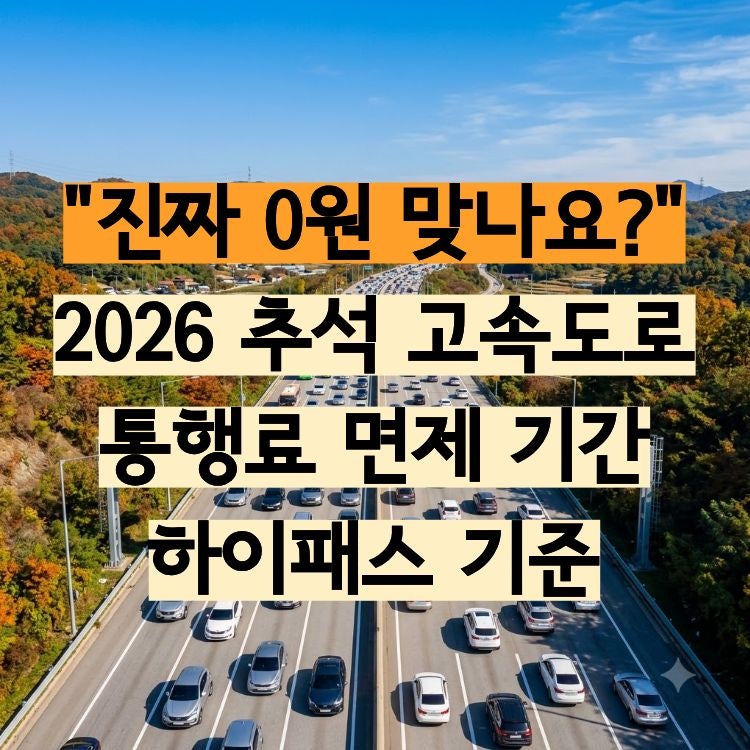 "진짜 0원 맞나요?" 2026 추석 고속도로 통행료 면제 기간 및 하이패스 기준