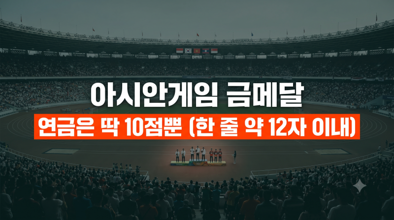 "포상금 고작 이 정도?" "군면제 불가?" 뒤늦게 알려진 아시안게임 메달리스트 반전 스토리
