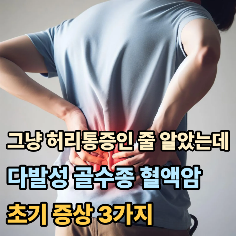 "그냥 허리통증인 줄 알았는데"… 다발성 골수종 혈액암 초기증상 3가지
