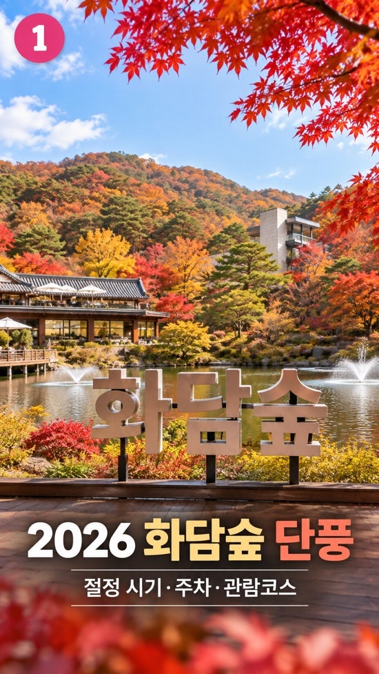2026 화담숲 단풍 절정 시기, 주차장 도착 시간과 관람코스 소요시간