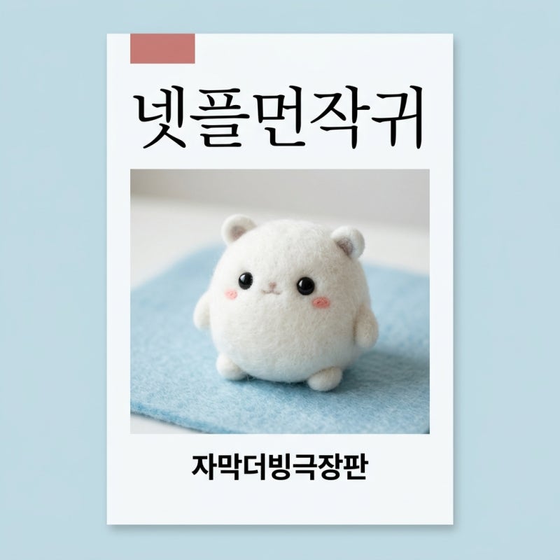 넷플릭스 먼작귀 치이카와 드디어 오픈! 더빙 자막 극장판 정보 총정리