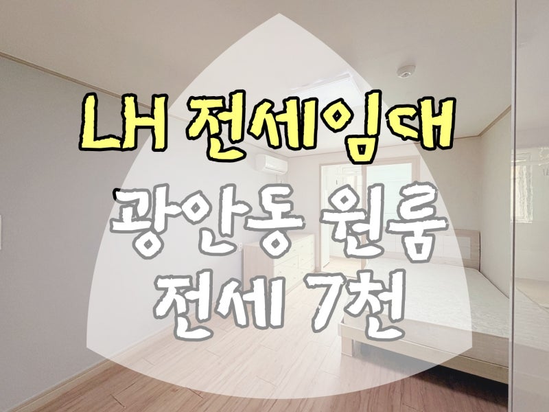 부산 수영구 광안동 lh 전세 광안역 역세권 풀옵션 즉시입주 전입신고 청년전세임대 광안리 ....