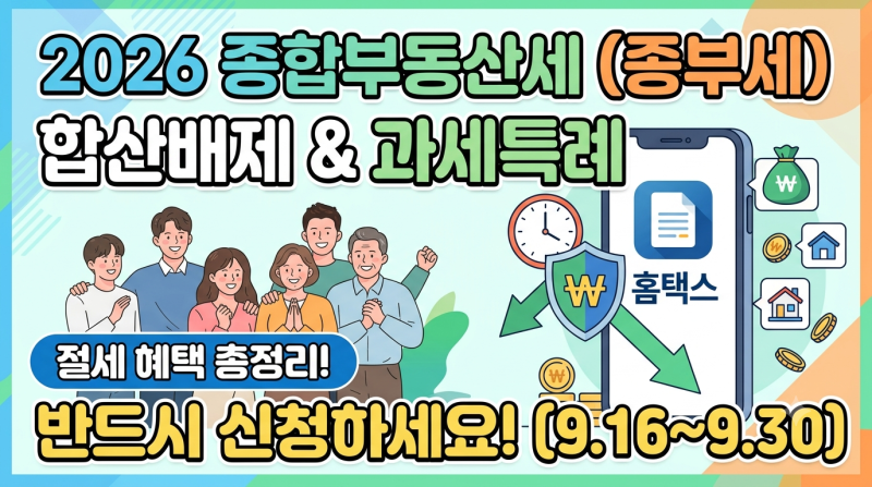 [2026] 종부세 합산배제·과세특례 신청 총정리! 세금 절감 혜택 및 신청 방법