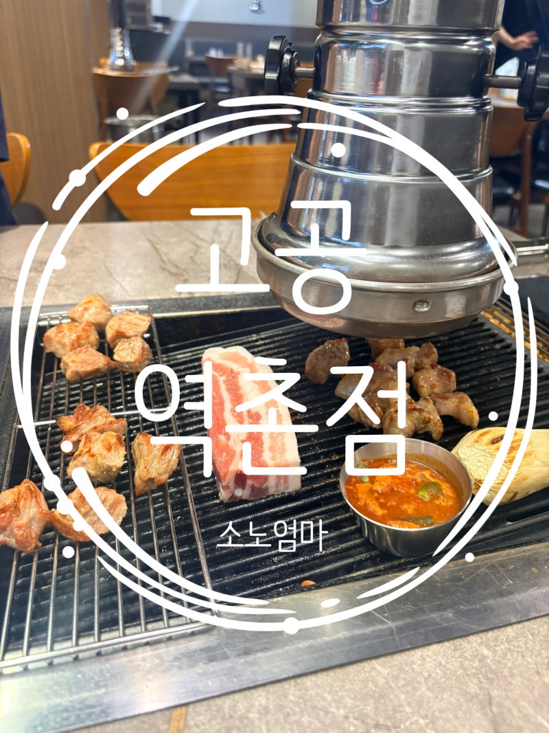 역촌역고기집 고공 역촌점 후기, 은평구 가족외식·회식하기 좋은 곳