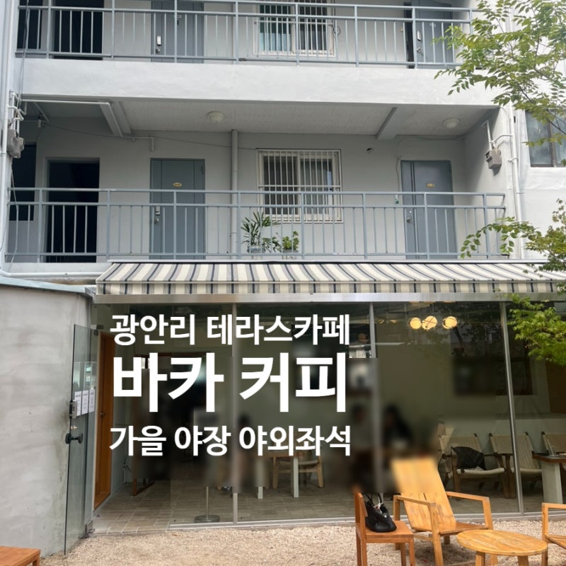 부산 광안리 테라스 카페 ㅣ바카 커피 야외좌석 주말 웨이팅