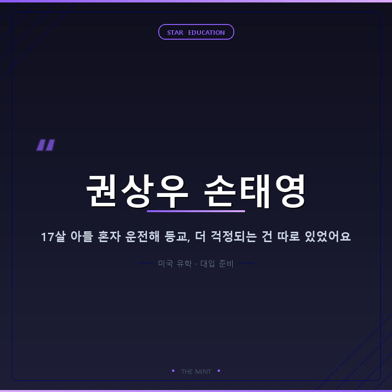 권상우 17살 아들, 혼자 운전해 등교해요. 근데 손태영이 더 걱정하는 건 따로 있었어요