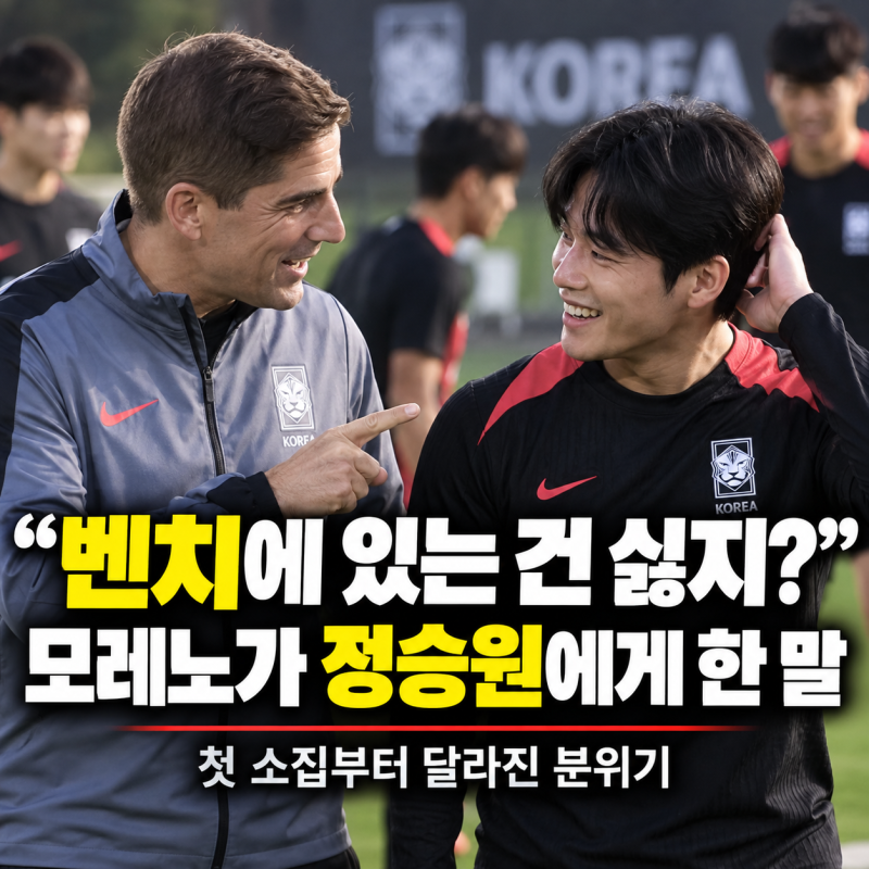 “벤치에 있는 건 싫지?” 모레노 첫 소집, 정승원과 나눈 뜻밖의 대화(+모레노호 첫날부터 ....