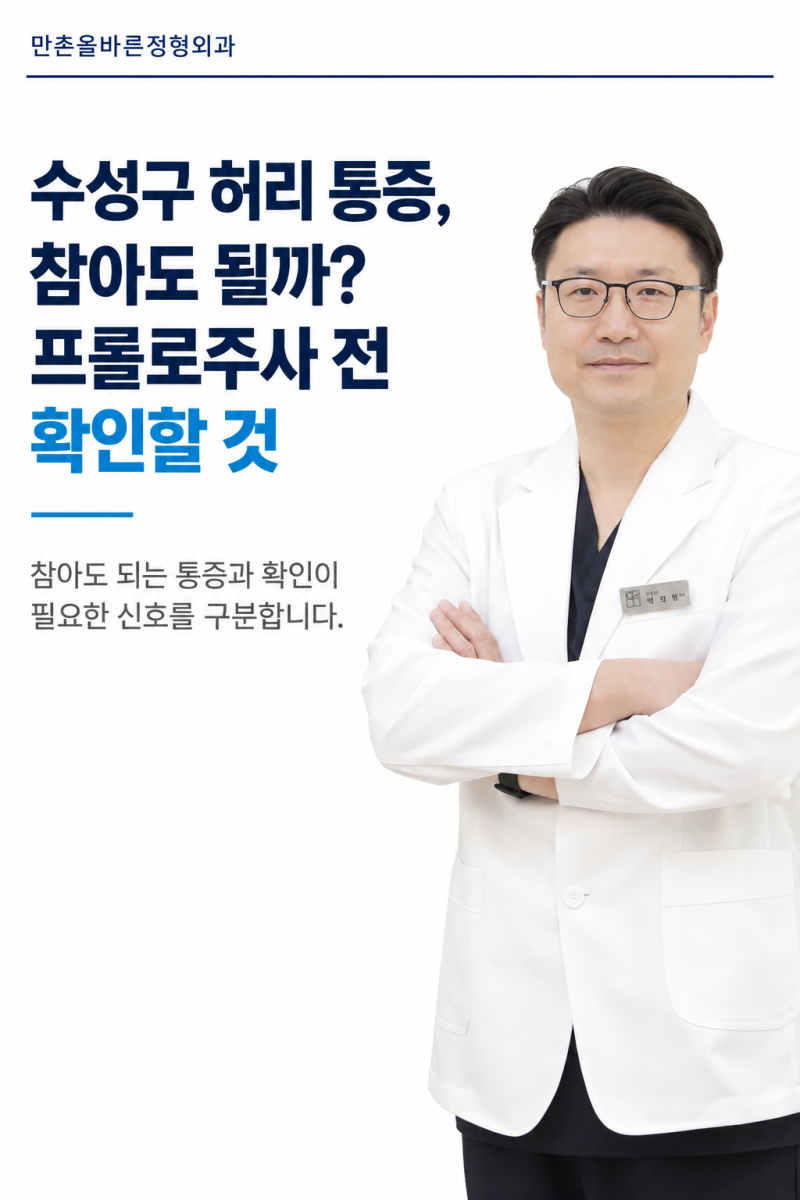 수성구 허리 통증, 참아도 될까? 프롤로주사 전 확인할 것