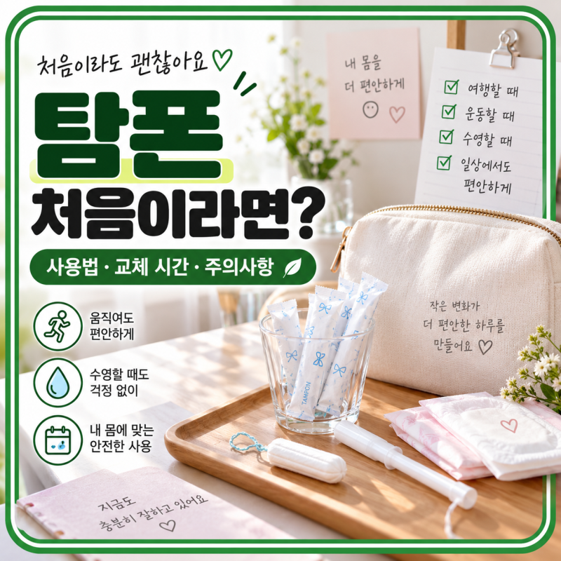 탐폰 처음 써도 괜찮을까? 사용법부터 교체 시간까지