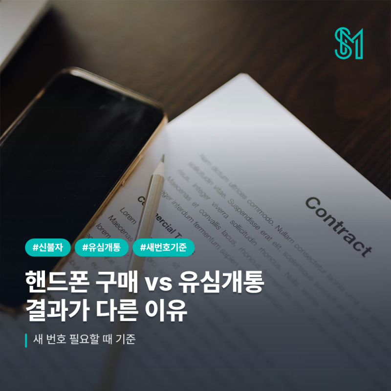 신불자 핸드폰 구매와 유심개통은 왜 결과가 다를까? 새 번호가 필요할 때 기준