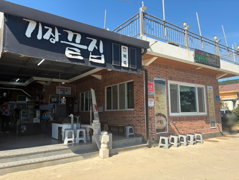 부산 기장 전복죽 맛집 기장끝집 | 소쿠리 한상과 먹어본 전복죽 맛