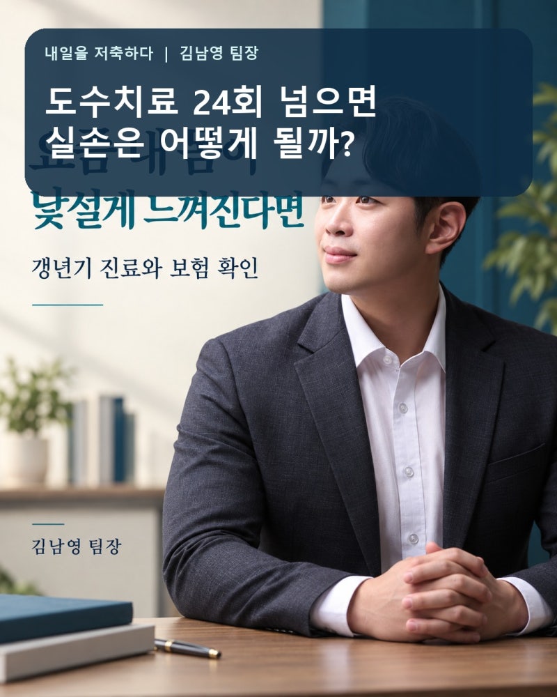 도수치료 관리급여, 15회와 24회 차이는? 실손 청구 전 확인하세요