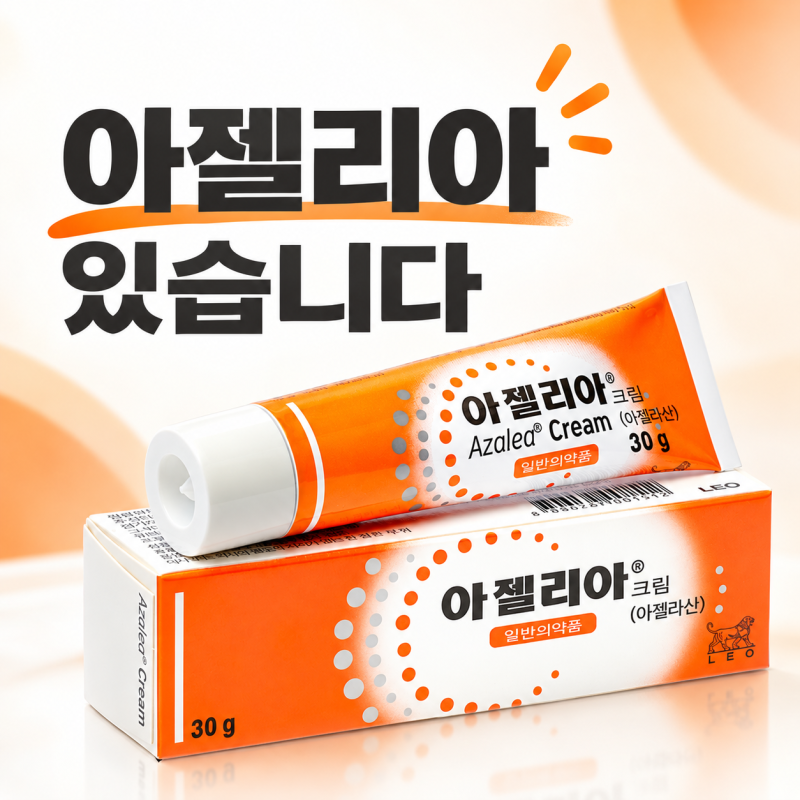 [대구 달서구 약국] 아젤리아 크림, 여드름