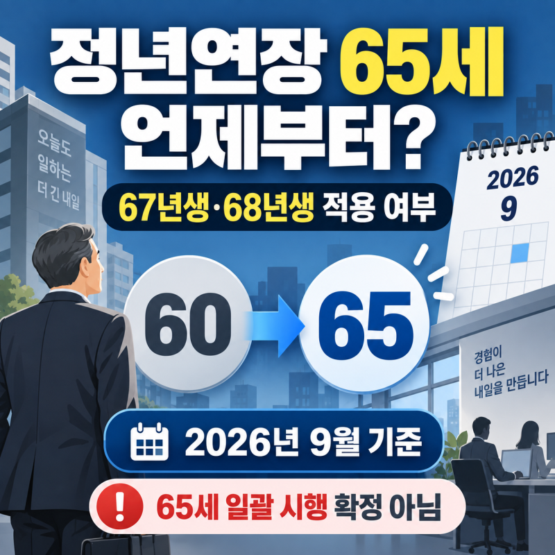 정년연장 65세 시행시기 언제부터? 67년생·68년생 적용 여부 핵심 정리
