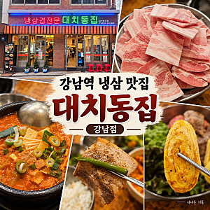 강남역 냉삼 맛집 [대치동집 강남점], 냉동삼겹살에 김치찌개까지 먹어본 후기