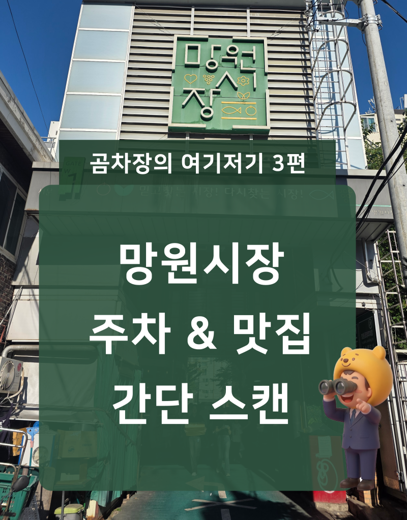 [서울] '망원시장 나들이' 두 달에 한 번은 꼭 들르는 곳! 주차 꿀팁부터 맛집 구경 & 알뜰 포....