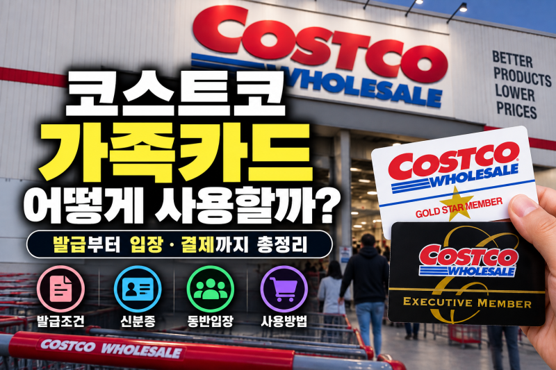 코스트코 가족카드 어떻게 사용할까? 발급부터 입장·결제까지 총정리 (+동반입장, 가족회원,....