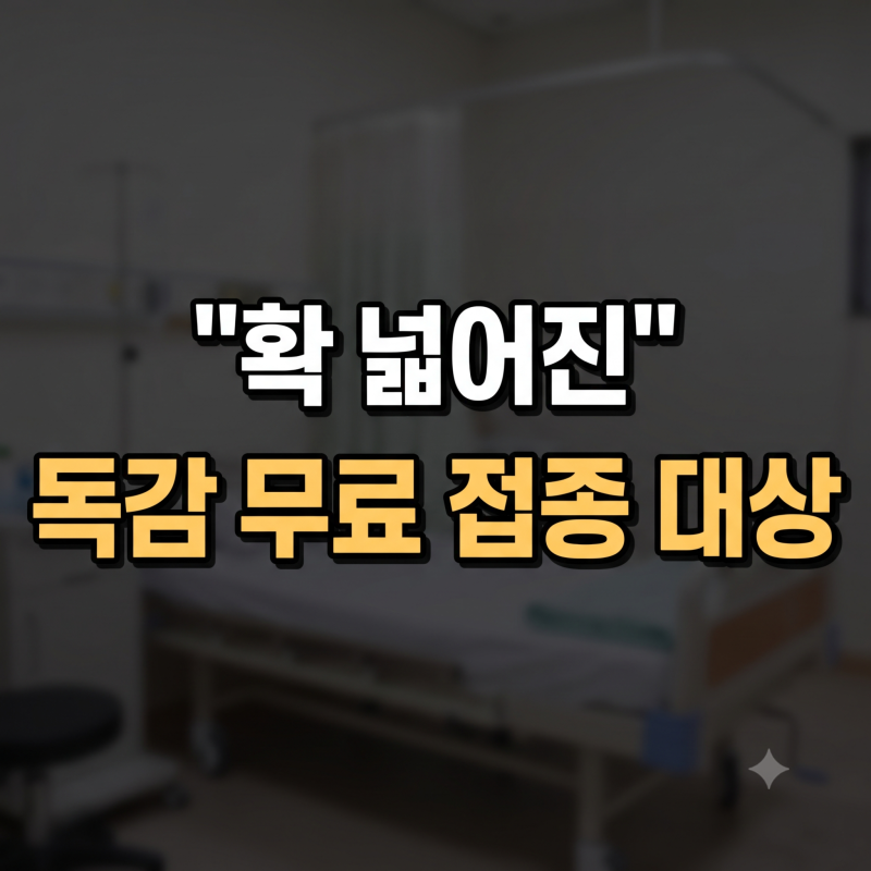 아직도 몰라서 돈 내고 맞으시나요? 2026년 독감 예방접종 무료 대상 확대 대공개