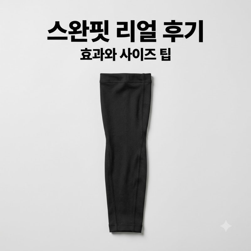 스완핏 팔뚝 쉐이퍼 효과 있을까? 사이즈 선택과 내돈내산 후기 정리