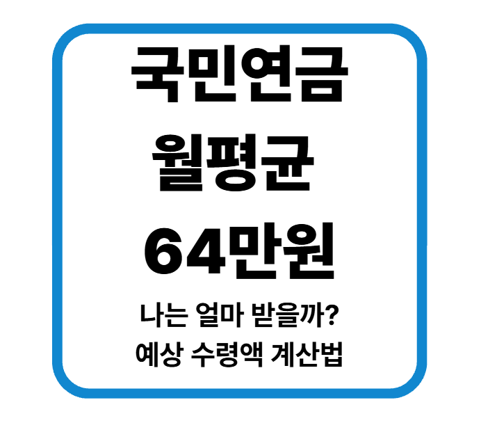 국민연금 월평균 64만원이라는데 나는 얼마 받을까? 예상수령액 계산법