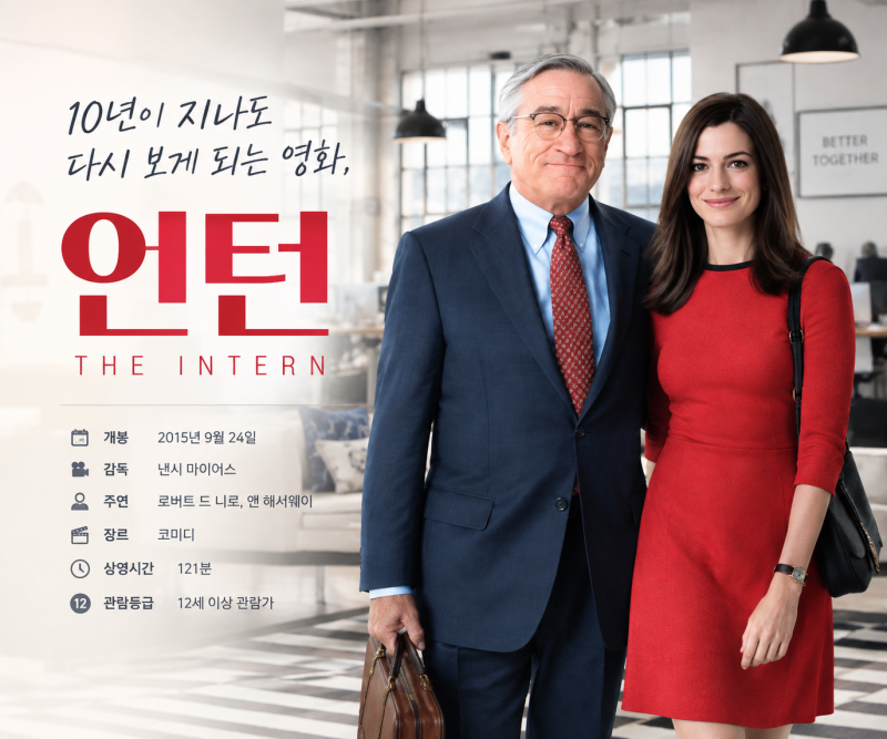 최민식 한소희의 영화 '인턴' 보기 전에 봐두면 좋은 앤헤서웨이의 '인턴(The Intern)'
