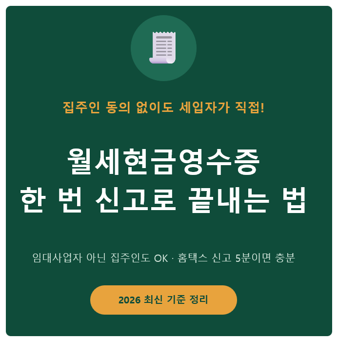 월세현금영수증, 집주인이 못 해준대요, 임대인 동의 없이 세입자가 직접 받는 법
