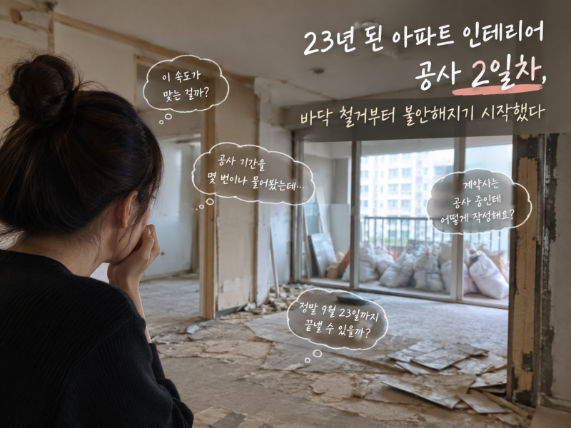 23년 된 아파트 인테리어 공사 2일차｜바닥 철거부터 불안해지기 시작했다
