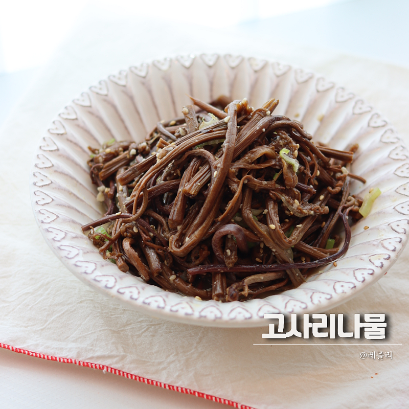 부드러운 고사리나물볶음 레시피 쓴맛없이 고사리 삶는법